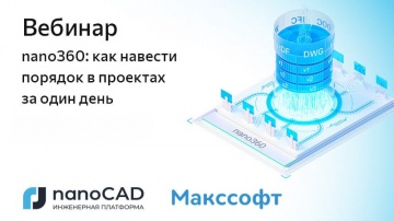 nanoCAD: Вебинар &laquo;nano360: как навести порядок в проектах за один день&raquo; - видео