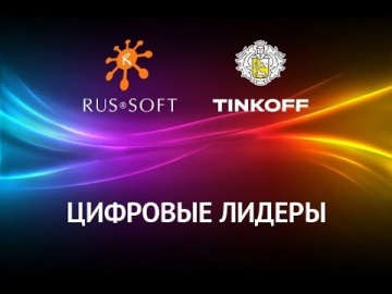 RUSSOFT: Цифровые лидеры. Александр Поломодов, руководитель управления разработки цифровых экосистем