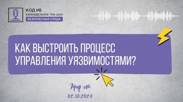 Код ИБ: Как выстроить процесс управления уязвимостями | Безопасная среда - видео Полосатый ИНФОБЕЗ