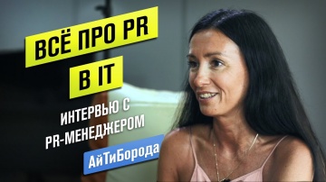 АйТиБорода: Все про PR в IT / Выстраивание коммуникаций и бренда компании / Интервью с PR-менеджером