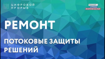 Цифровой прорыв: РЕМОНТ - видео