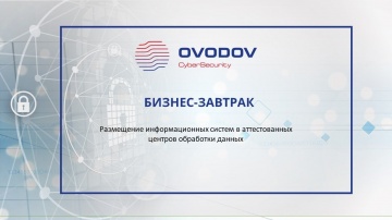 ЦОД: Размещение информационных систем в аттестованных центрах обработки данных - видео