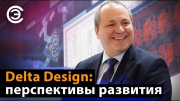 soel.ru: Delta Design: перспективы развития. Сергей Пилкин, ЭРЕМЕКС - видео