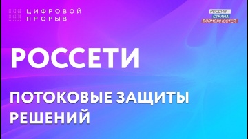 Цифровой прорыв: РОССЕТИ - кейса «Разработка мобильного приложения для фиксации и занесения в автома