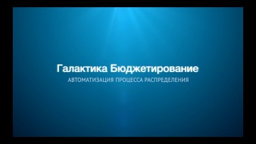 Галактика Бюджетирование. Автоматизация процесса бюджетирования