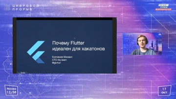 Цифровой прорыв: Введение в мобильную разработку на flutter. Почему Флаттер - идеален для хакатонов?