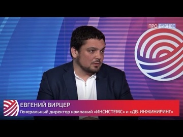Евгений Вирцер в программе «Дальневосточный приоритет» телеканала «Пробизнес»