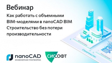 nanoCAD: Вебинар &laquo;Работа с объемными BIM-моделями в nanoCAD BIM Строительство без потери производите