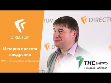 Внедрение системы электронного документооборота DIRECTUM в ПАО «ТНС энерго Нижний Новгород»