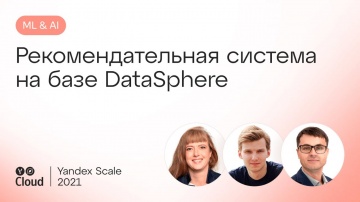 Yandex.Cloud: Рекомендательная система на базе DataSphere - видео