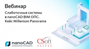 nanoCAD: Вебинар &laquo;Слаботочные системы в nanoCAD BIM ОПС. Кейс Millenium Panorama&raquo; - видео