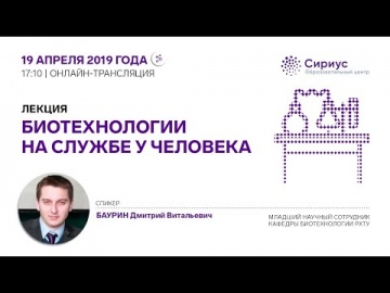 Сириус: Лекция &laquo;Биотехнологии на службе у человека&raquo;