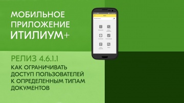 Деснол Софт: Как ограничить доступ пользователей по документам в мобильном приложении &laquo;Итилиум+&raquo; (ре