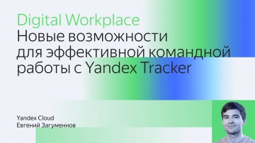 Yandex.Cloud: Новые возможности для эффективной командной работы с Yandex Tracker - видео