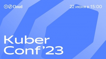 Yandex.Cloud: Kuber Conf  ’23 - видео