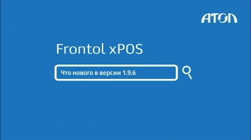 Новый функционал в Frontol xPOS версии 1.9.6