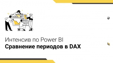 Интенсив по Power BI - Cравнение периодов в DAX