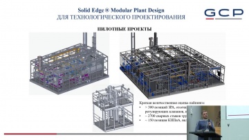 CSoft: Solid Edge Modular Plant Design. Опыт проектирования сложных модульных установок - видео - S