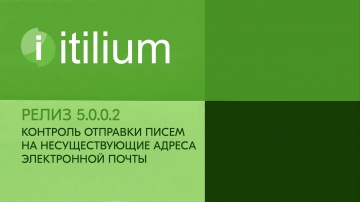 Деснол Софт: Контроль отправки писем на несуществующие адреса электронной почты в Итилиум (релиз 5.0
