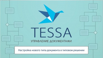 СЭД TESSA: Настройка нового типа документа в типовом решении