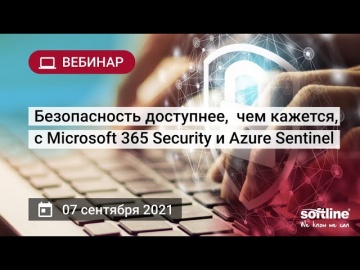 Softline: Вебинар «Безопасность доступнее, чем кажется, с Microsoft 365 Security и Azure Sentinel» -
