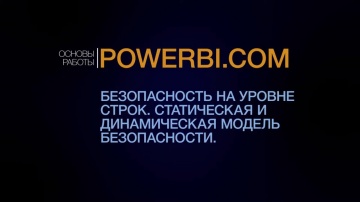 IQBI: Безопасность на уровне строк в Power BI. Курс Power BI. - видео