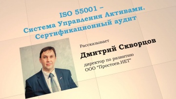 ISO (ИСО) 55001: Система Управления Активами. Сертификационный аудит. ТОиР. RCM - Простоев.НЕТ