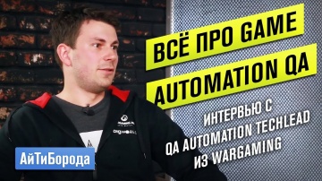 АйТиБорода: Всё про Game Automation QA \ Автоматизация тестирования и танки\ QA Automation TechLead 