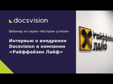 Docsvision: Как автоматизировать согласование договоров и интегрировать ИТ-системы страховой компани