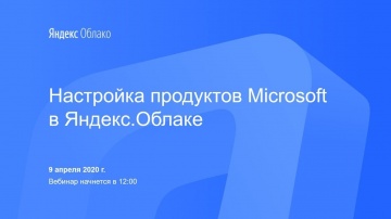 Yandex.Cloud: Настройка продуктов Microsoft в Яндекс.Облаке - видео