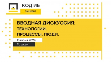 Код ИБ: Код ИБ | Ташкент 2024. Вводная дискуссия: Технологии. Процессы. Люди. - видео Полосатый ИНФО