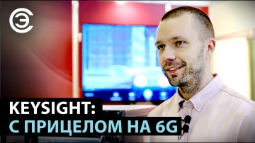 soel.ru: Keysight: с прицелом на 6G. Максим Плетнер (Соковишин), KEYSIGHT TECHNOLOGIES - видео