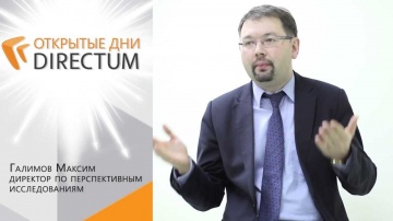 Открытые дни DIRECTUM: Измерение 5D