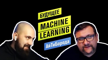 АйТиБорода: Будущее машинного обучения / Онлайн-интервью с Machine Learning Lab Lead - видео