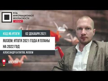 Код ИБ: RuSIEM: итоги 2021 года и планы на 2022 год - видео Полосатый ИНФОБЕЗ